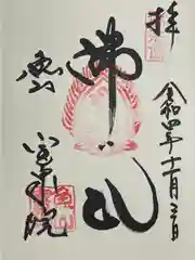 宝泉院の御朱印