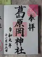 葛原岡神社の御朱印