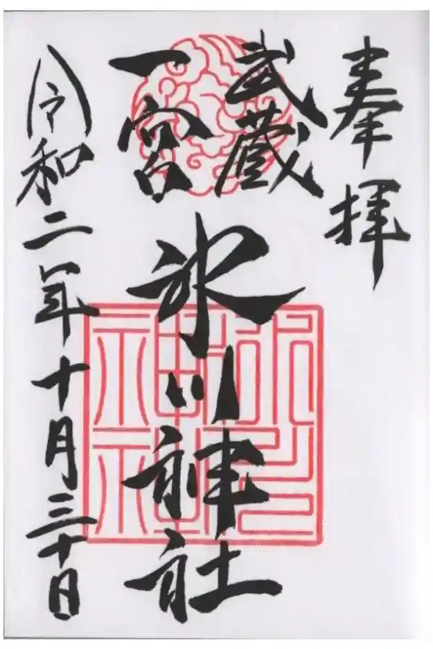 武蔵一宮氷川神社の御朱印