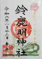 鈴鹿明神社の御朱印