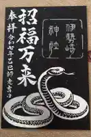 伊勢崎神社の御朱印