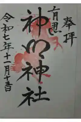 有馬神明神社の御朱印