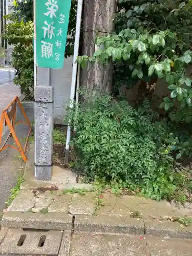 芝大神宮(東京都)
