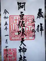 阿豆佐味天神社 立川水天宮の御朱印
