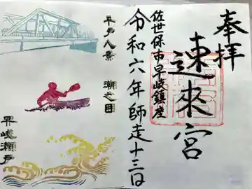 速來宮の御朱印