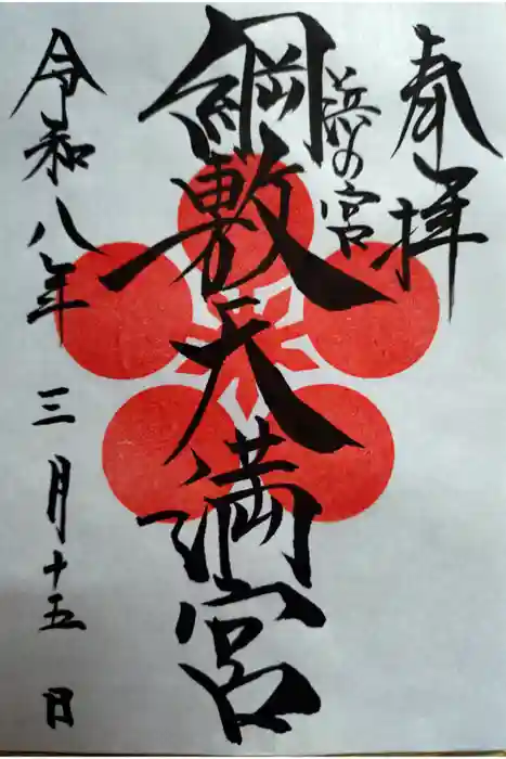 網敷神社の御朱印