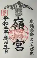 穂高神社嶺宮遥拝社(穂高神社)の御朱印