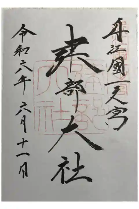 建部大社 近江国一ノ宮