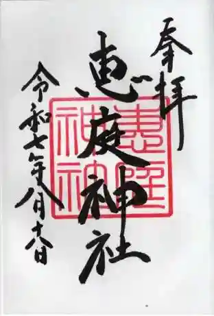 恵庭神社の御朱印