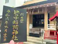 皆中稲荷神社(東京都)