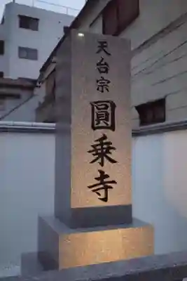 圓乘寺のその他建物