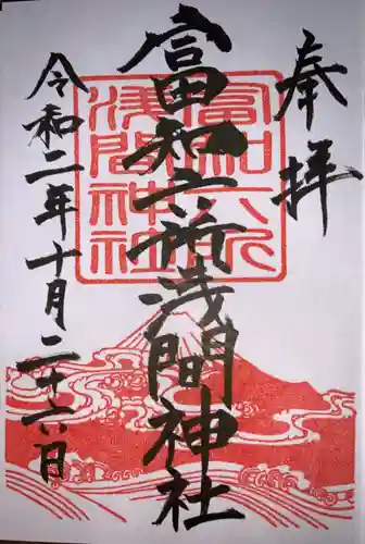 富知六所浅間神社の御朱印