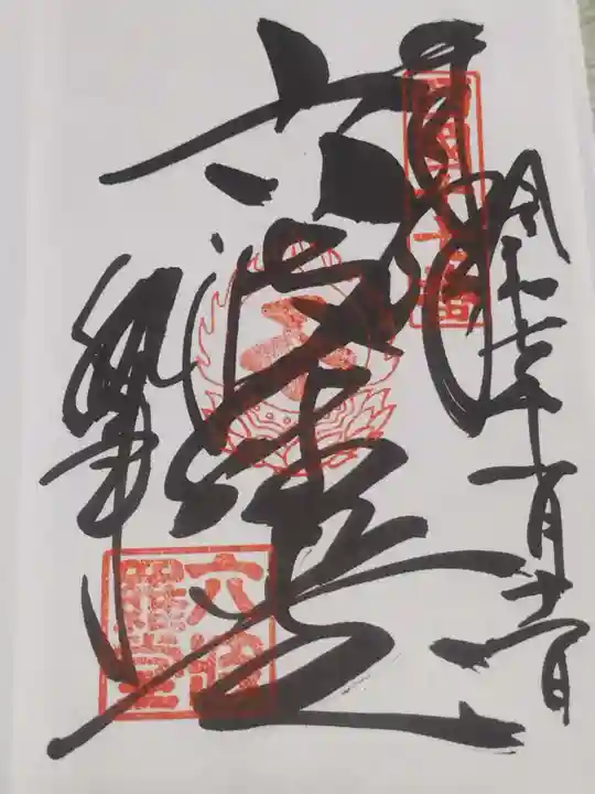 六波羅蜜寺(京都府)