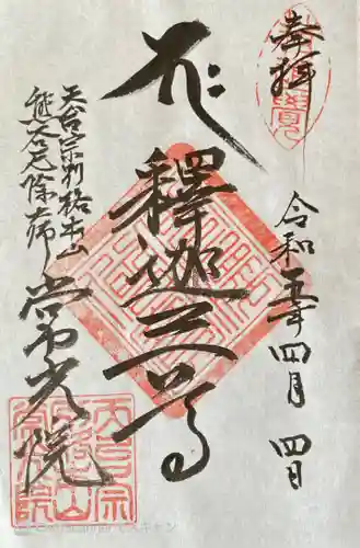 常光院の御朱印