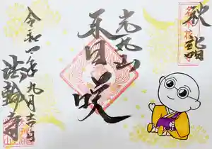 光丸山 法輪寺の御朱印 2022年09月01日(木)〜(2022年08月24日(水) 13時59分35秒投稿)