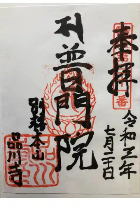江戸三十三観音霊場第三十一番札所
書き置き