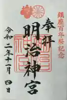 明治神宮の御朱印