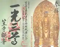 笠覆寺 (笠寺観音)(愛知県)