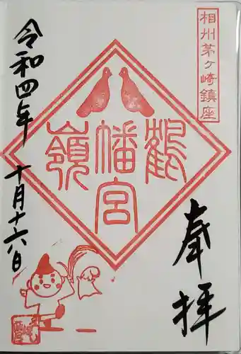 鶴嶺八幡宮の御朱印