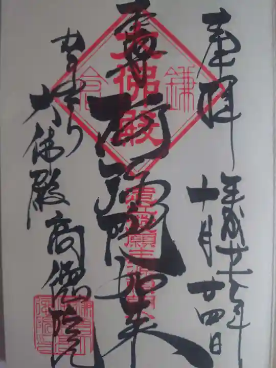 高徳院の御朱印