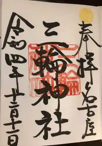 三輪神社の御朱印