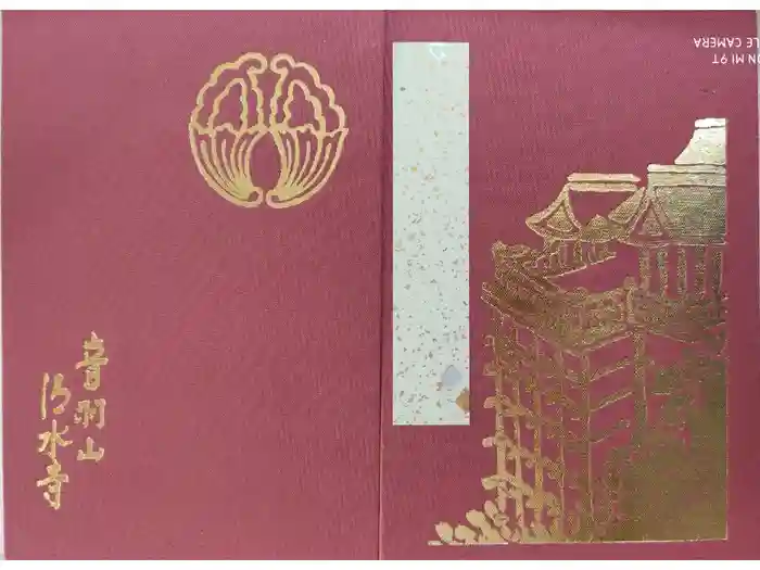 清水寺の御朱印帳