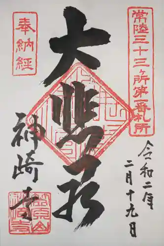 神崎寺(開運水戸不動尊)の御朱印