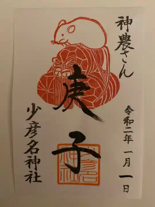 少彦名神社の御朱印