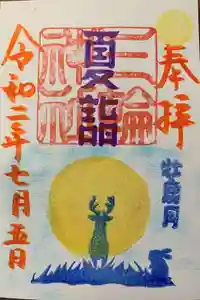 三輪神社の御朱印 2020年07月05日(日)〜(2020年07月04日(土) 20時35分50秒投稿)