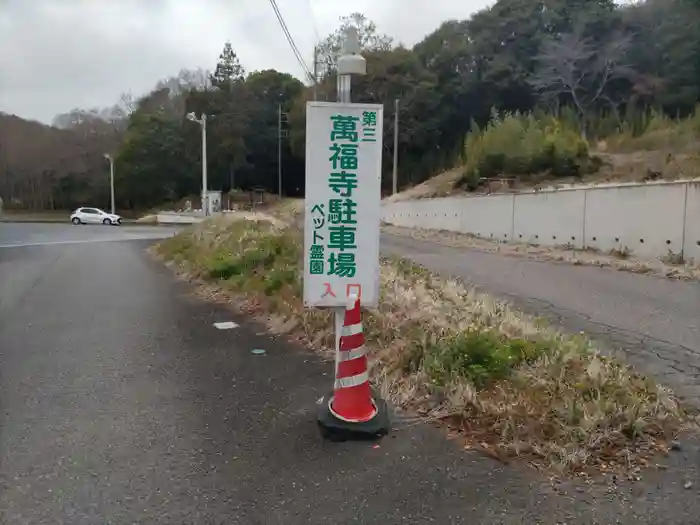 萬福寺の建物その他