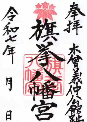 旗挙八幡宮の御朱印 2025年07月