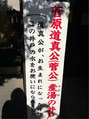 菅原院天満宮神社(京都府)