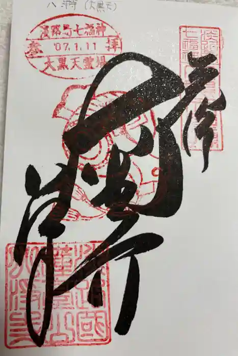 八浄寺の御朱印