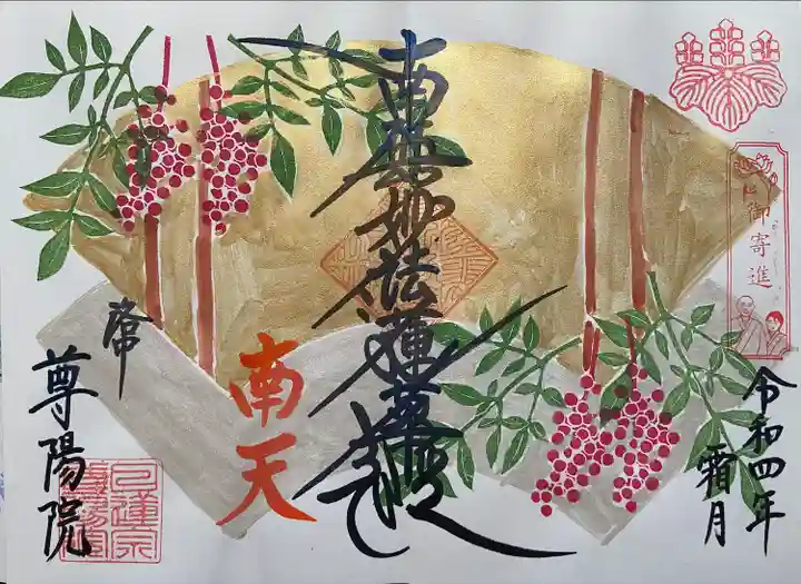 尊陽院(京都府)