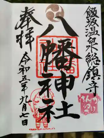 飯坂八幡神社の御朱印 2023年09月