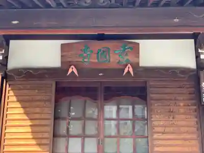 玄国寺の本殿・本堂