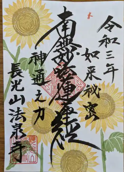 伊勢原 法泉寺の御朱印