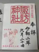 諏訪神社の御朱印