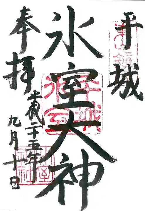 氷室神社の御朱印