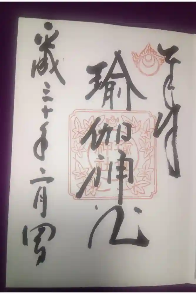 瑜伽神社の御朱印
