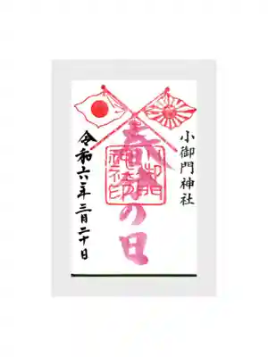 小御門神社の御朱印