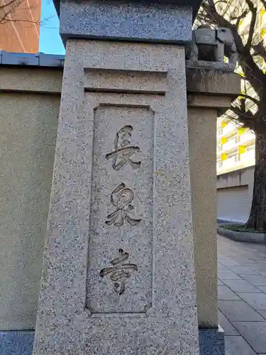 長泉寺(東京都)