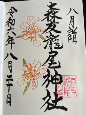 森友瀧尾神社(栃木県)