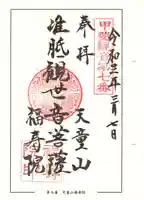 福寿院の御朱印