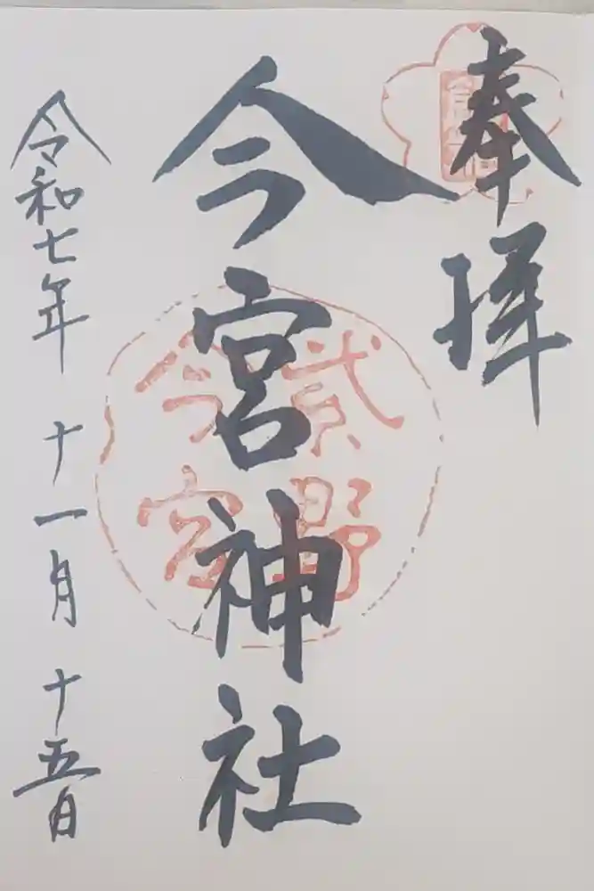 今宮神社の御朱印