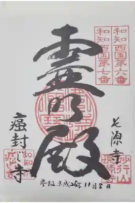 長源寺の御朱印