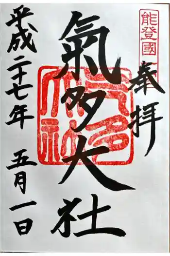 氣多大社の御朱印 2015年05月