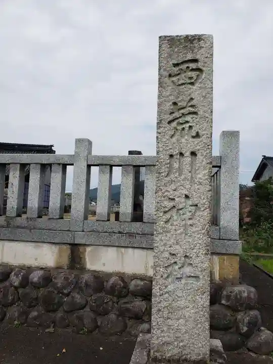 西荒川神社のその他建物