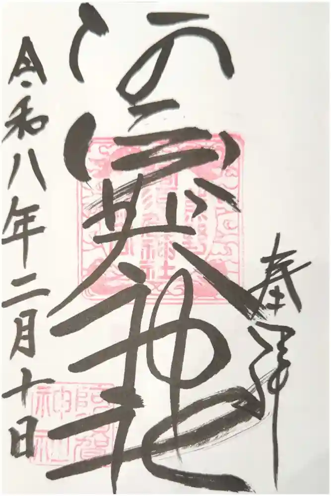 阿須賀神社の御朱印