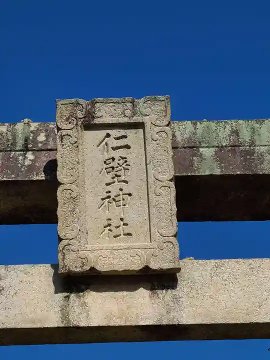 仁壁神社(山口県)
